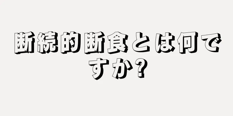 断続的断食とは何ですか?