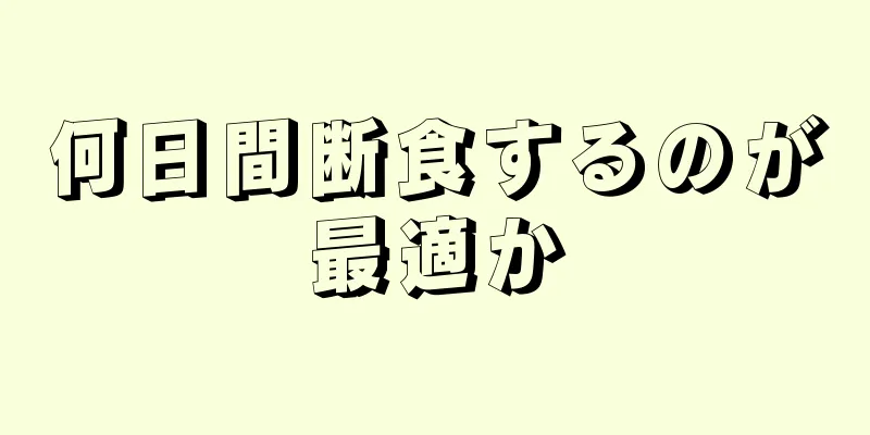 何日間断食するのが最適か