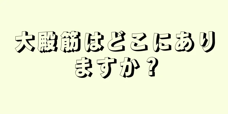 大殿筋はどこにありますか？