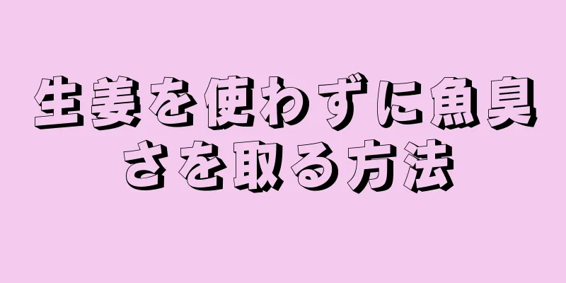 生姜を使わずに魚臭さを取る方法