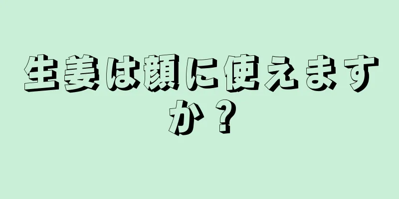 生姜は顔に使えますか？