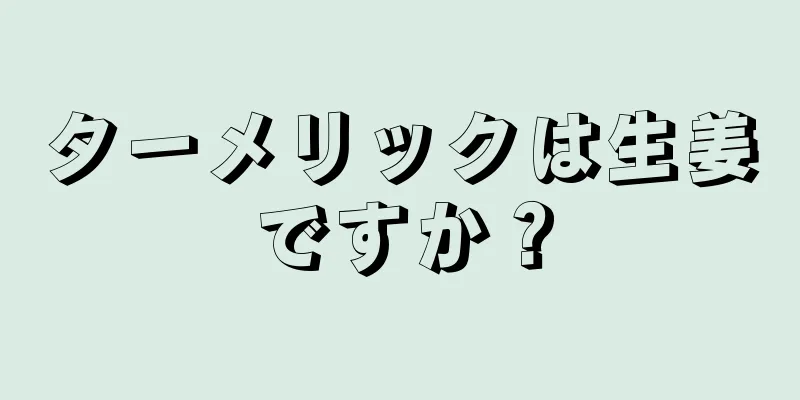 ターメリックは生姜ですか？