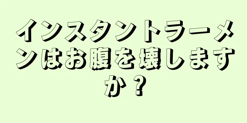 インスタントラーメンはお腹を壊しますか？