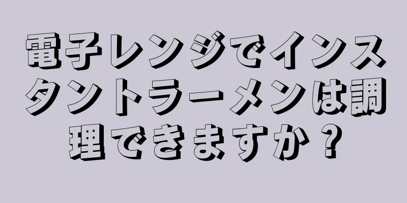 電子レンジでインスタントラーメンは調理できますか？