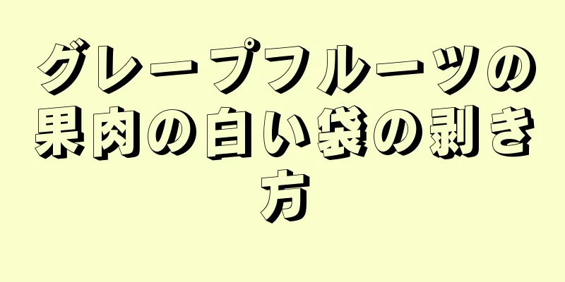 グレープフルーツの果肉の白い袋の剥き方