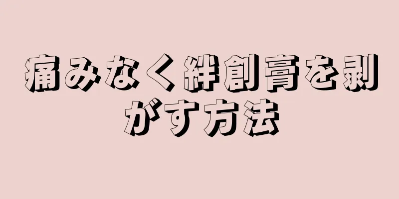 痛みなく絆創膏を剥がす方法