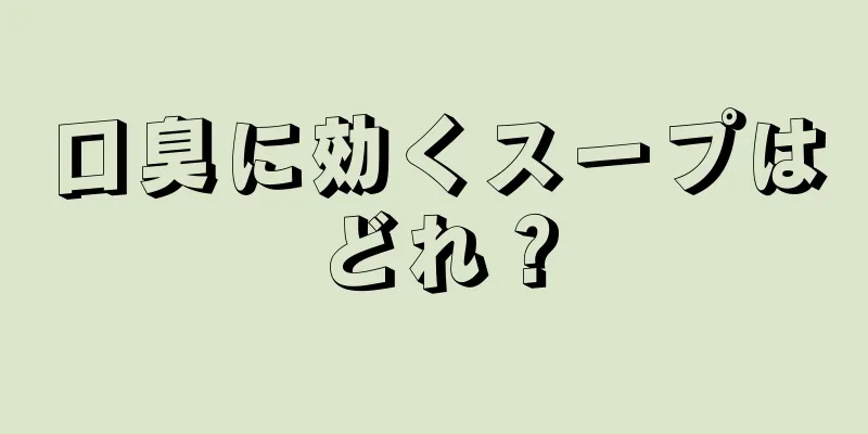 口臭に効くスープはどれ？