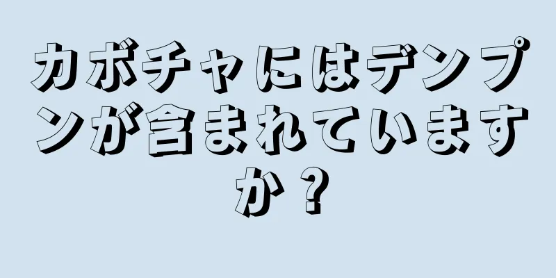 カボチャにはデンプンが含まれていますか？