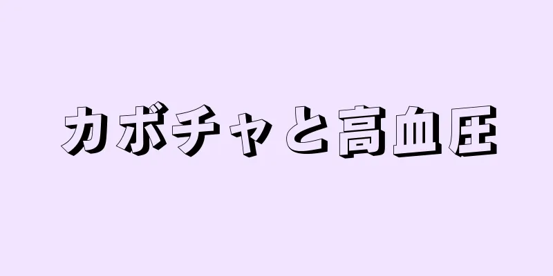 カボチャと高血圧