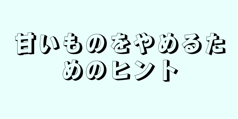 甘いものをやめるためのヒント