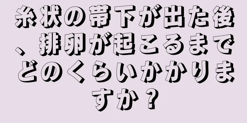 糸状の帯下が出た後、排卵が起こるまでどのくらいかかりますか？