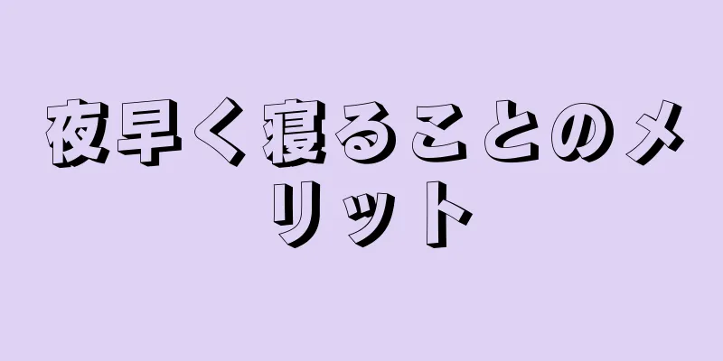 夜早く寝ることのメリット