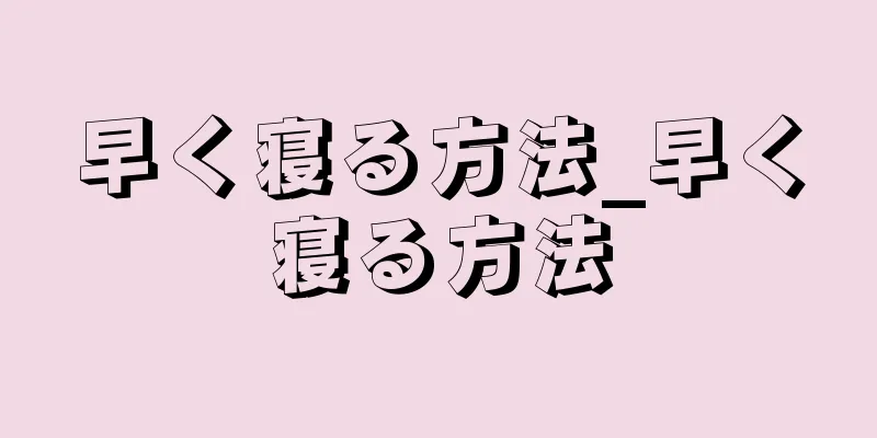 早く寝る方法_早く寝る方法