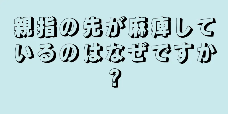 親指の先が麻痺しているのはなぜですか?