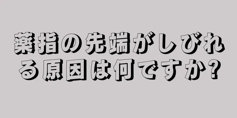 薬指の先端がしびれる原因は何ですか?