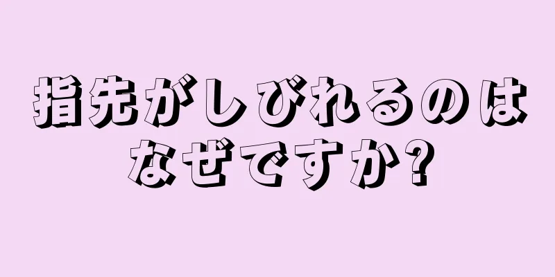 指先がしびれるのはなぜですか?