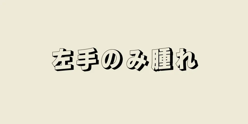 左手のみ腫れ