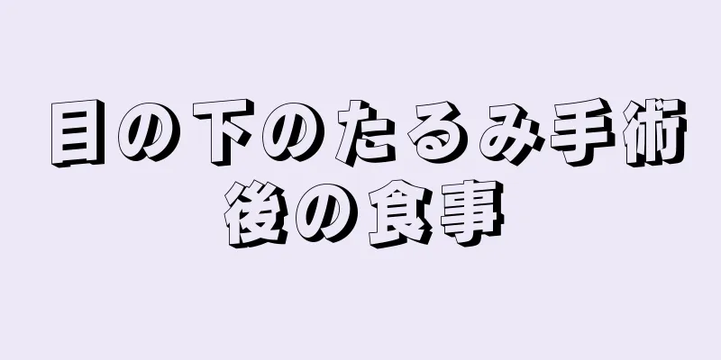 目の下のたるみ手術後の食事