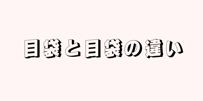 目袋と目袋の違い