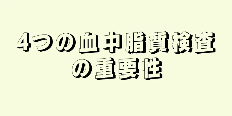 4つの血中脂質検査の重要性