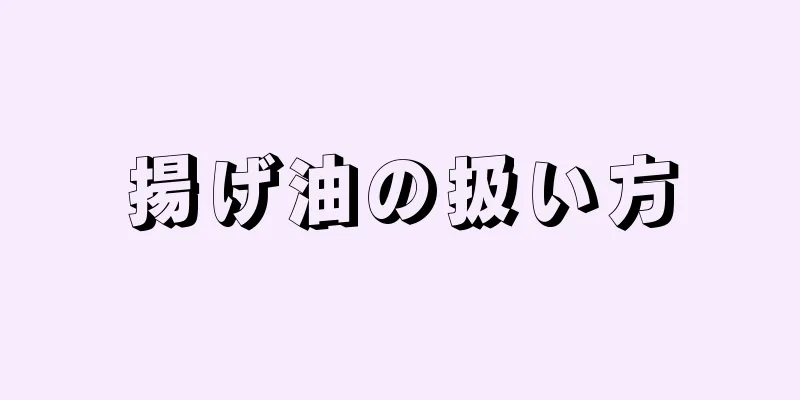 揚げ油の扱い方