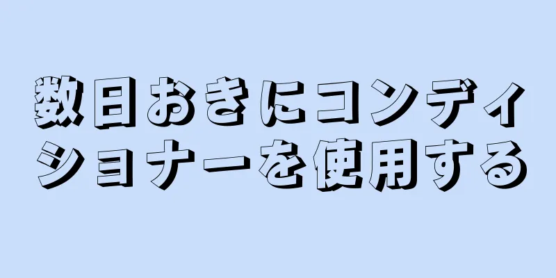 数日おきにコンディショナーを使用する