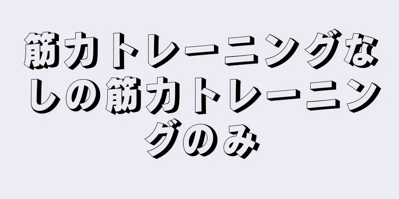 筋力トレーニングなしの筋力トレーニングのみ