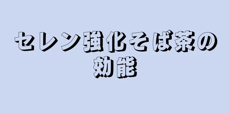 セレン強化そば茶の効能