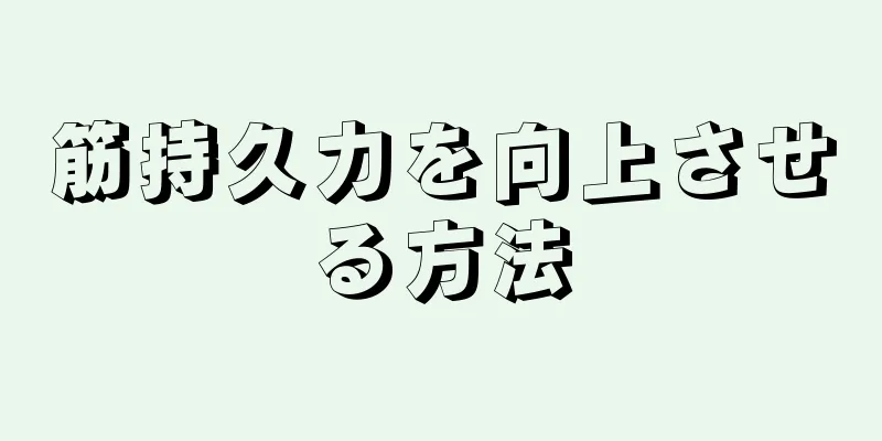 筋持久力を向上させる方法