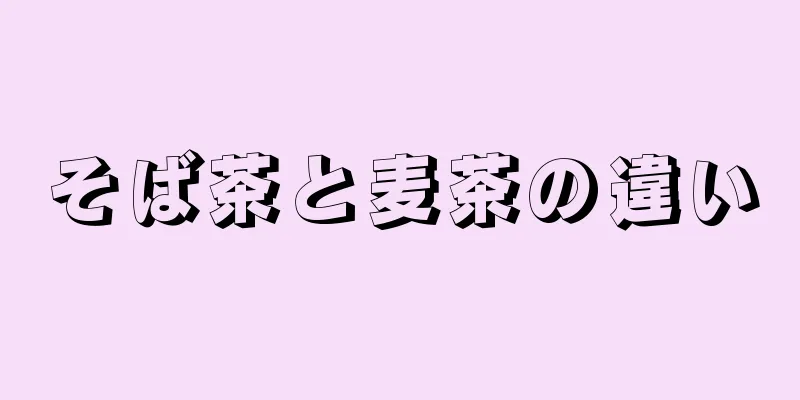 そば茶と麦茶の違い