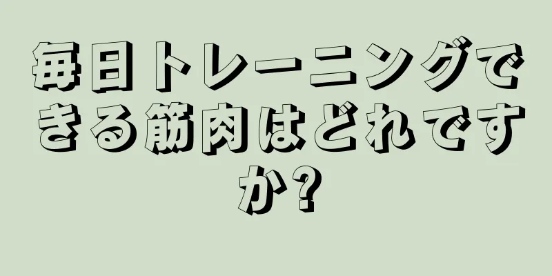 毎日トレーニングできる筋肉はどれですか?