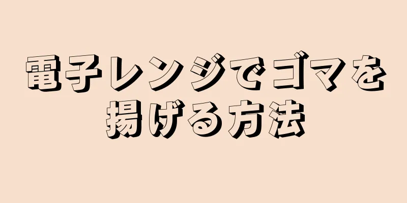 電子レンジでゴマを揚げる方法