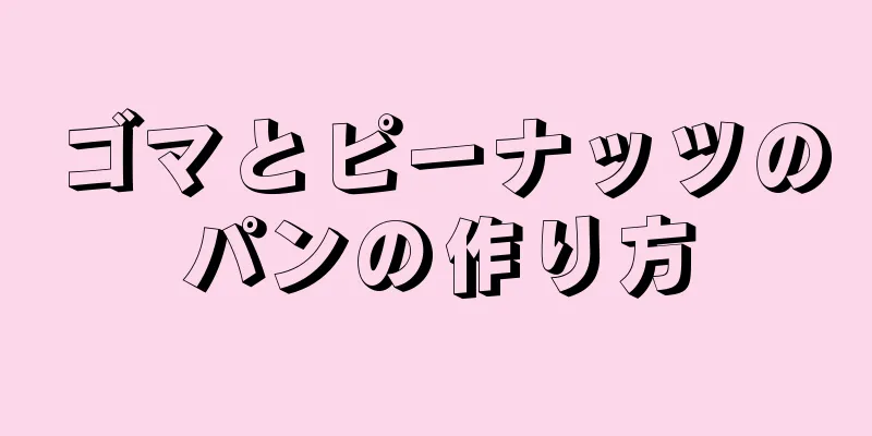 ゴマとピーナッツのパンの作り方