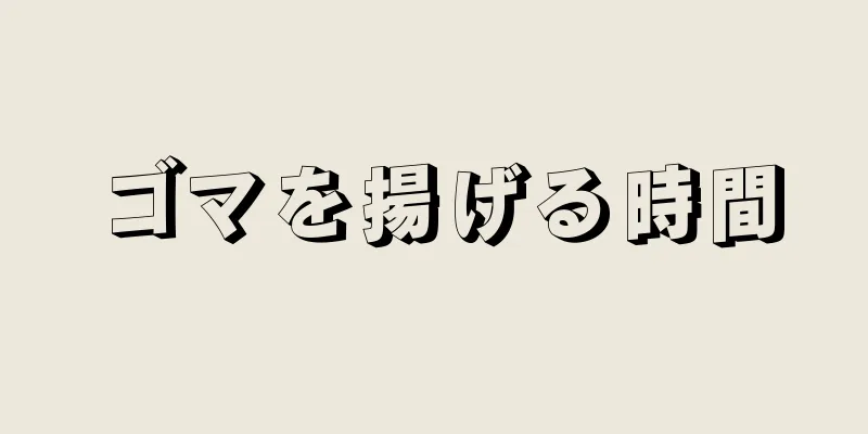 ゴマを揚げる時間