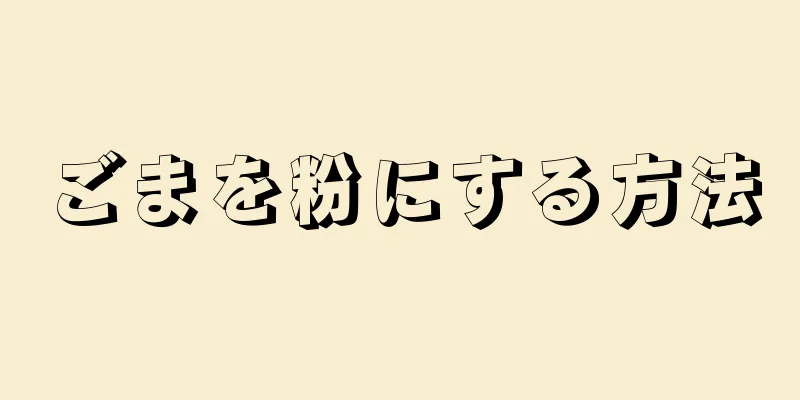 ごまを粉にする方法