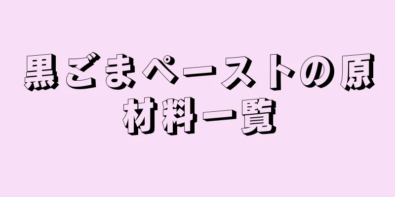 黒ごまペーストの原材料一覧