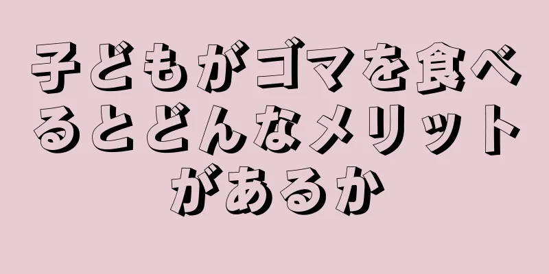 子どもがゴマを食べるとどんなメリットがあるか