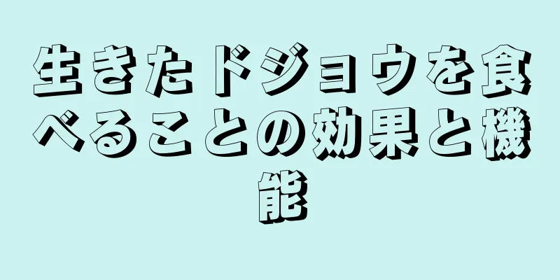 生きたドジョウを食べることの効果と機能