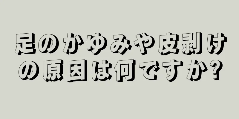 足のかゆみや皮剥けの原因は何ですか?