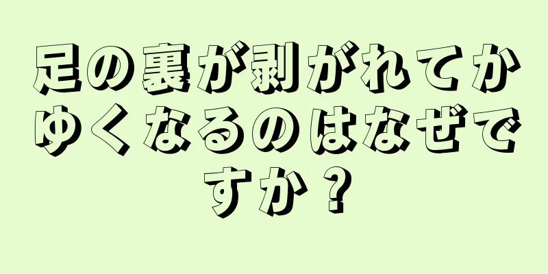 足の裏が剥がれてかゆくなるのはなぜですか？