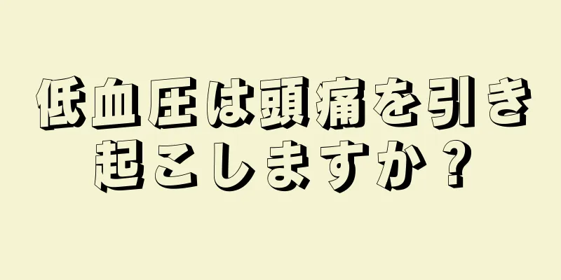 低血圧は頭痛を引き起こしますか？