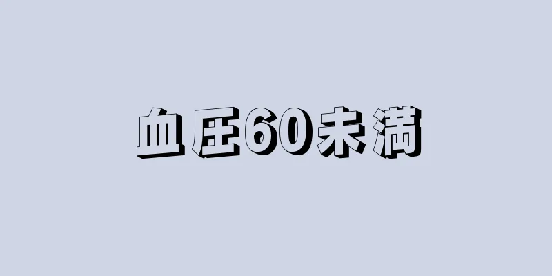 血圧60未満