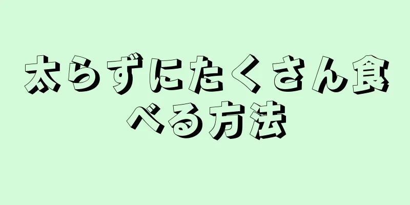 太らずにたくさん食べる方法