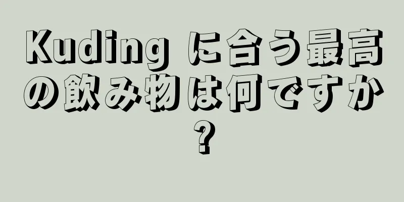 Kuding に合う最高の飲み物は何ですか?