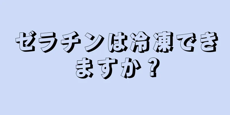 ゼラチンは冷凍できますか？