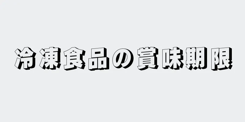 冷凍食品の賞味期限