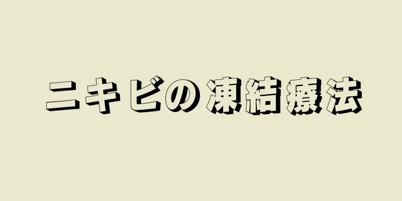 ニキビの凍結療法