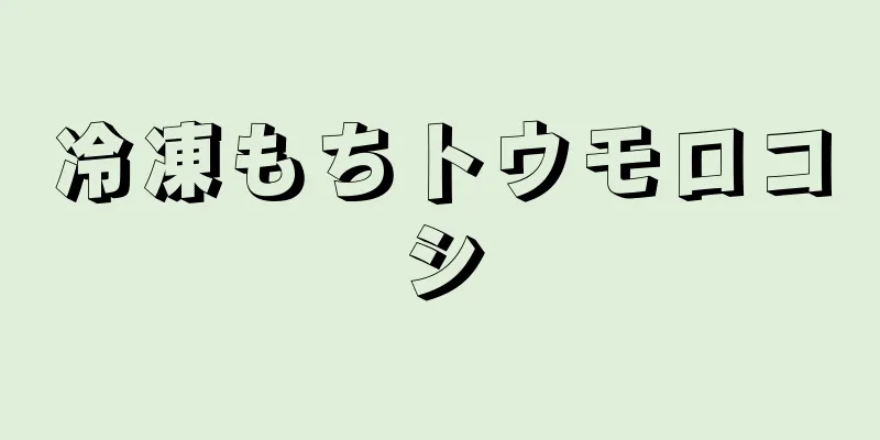 冷凍もちトウモロコシ