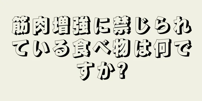 筋肉増強に禁じられている食べ物は何ですか?