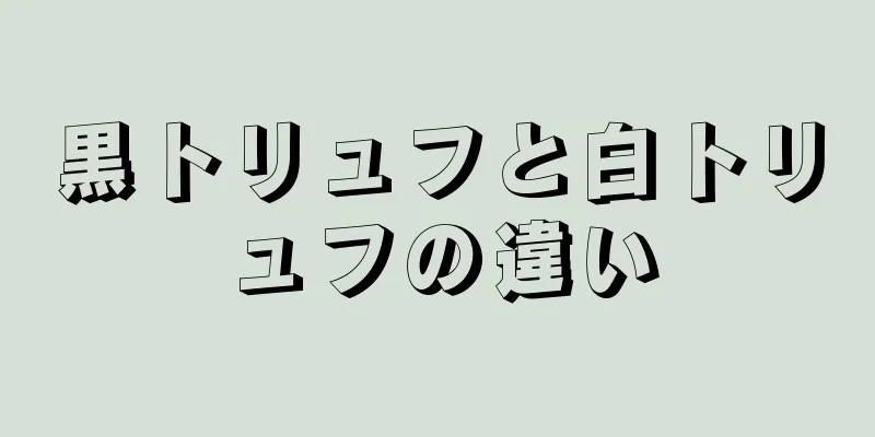 黒トリュフと白トリュフの違い